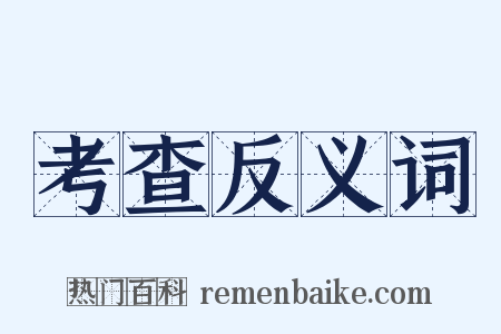 考查反义词是什么意思的图片